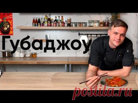 Губаджоу | Cвинина в кисло-сладком соусе. Быстрый рецепт.