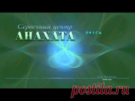 Сердечный центр. Место встречи с Христом. Изохронные биения. - YouTube