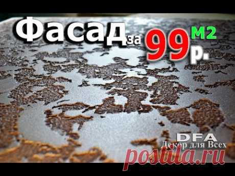 Фасад дома за 99 рублей М2 своими руками.Бюджетно и красиво.Отделка фасада Донецк
