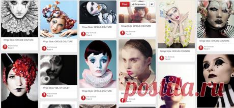 Pinterest: инструмент для поиска и хранения интересных идей / Креативный Мэйк-Ап