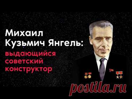 Янгель — отец «Сатаны». Документальный фильм о выдающемся советском конструкторе.