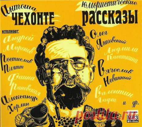 Юмористические рассказы Антоши Чехонте.