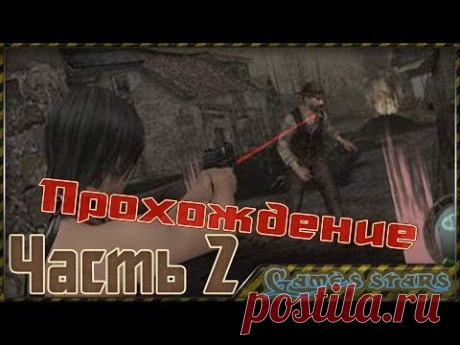 Прохождение Другие пути (Resident Evil 4) - Часть 2 - YouTube