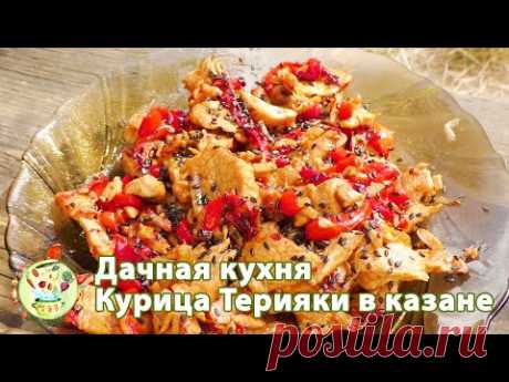 Дачная кухня. Кулинарное путешествие. Курица #терияки в казане