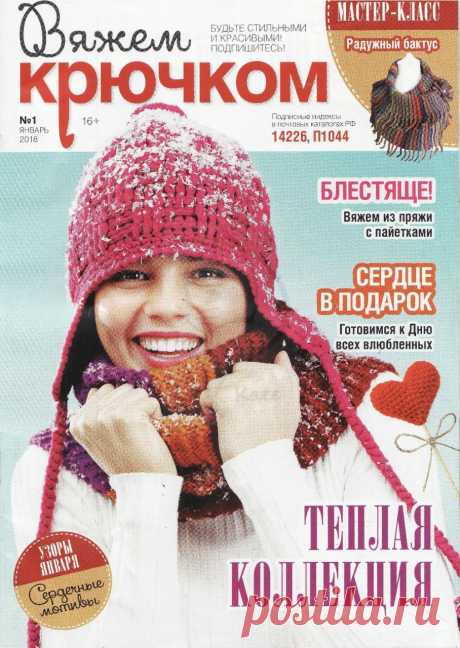 Журнал "Вяжем крючком" №1 2018г