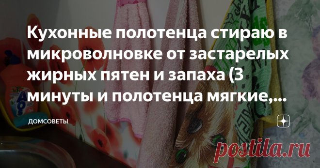 Кухонные полотенца стираю в микроволновке от застарелых жирных пятен и запаха (3 минуты и полотенца мягкие, чистые) Не знаю как вы, но я не могу отстирать кухонные полотенца в стиральной машинке. Пробовала стирать на 60 градусах. Около 2 часов работает машинка, а толку ноль. Потом пробовала стирать на 90 градусах. Сильные, застарелые загрязнения, жирные пятна все равно оставались.