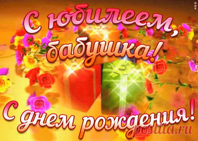 Оригинальная картинка с юбилеем бабушке несомненно порадует именинника, отправляйте в соц. сетях бесплатно. Оригинальная картинка с юбилеем бабушке - пожалуй, самый прикольный способ поздравить онлайн.