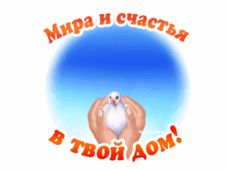 Мира и счастья в твой дом | Музыкальные Открытки Бесплатно