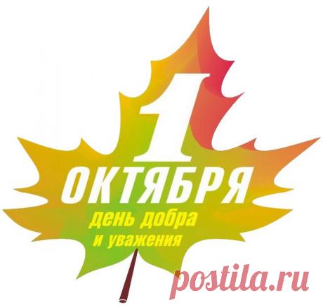 Картинки «День добра и уважения» (24 фото) ⭐ Забавник