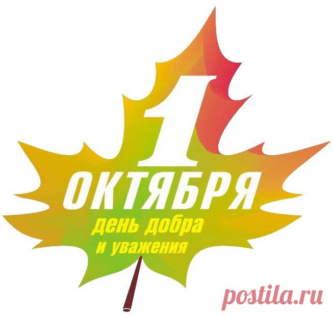 Картинки «День добра и уважения» (24 фото) ⭐ Забавник