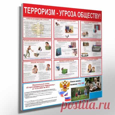 Купить Стенд по антитеррористической безопасности 80 х 70 см. Стенд по антитеррористической безопасности 80 х 70 см собственного производства. Низкая цена и высокое качество. Оперативная доставка.
