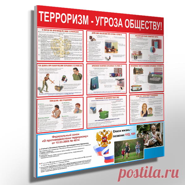 Купить Стенд по антитеррористической безопасности 80 х 70 см. Стенд по антитеррористической безопасности 80 х 70 см собственного производства. Низкая цена и высокое качество. Оперативная доставка.