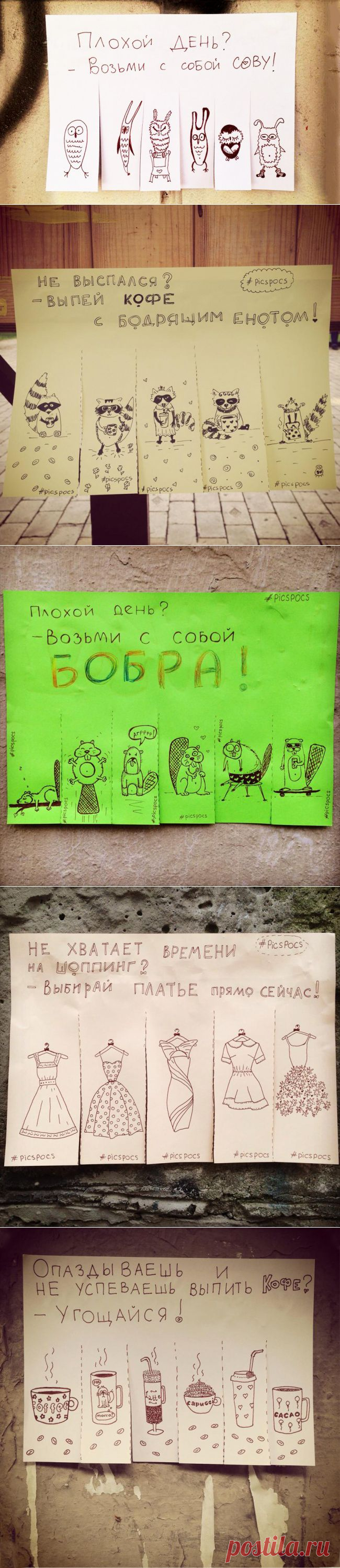 Уличные объявления для поднятия настроения