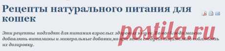 Серебряное чудо - Рецепты натурального питания для кошек