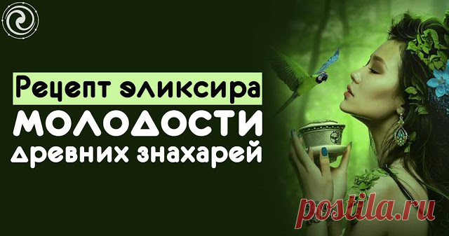 Рецепт эликсира молодости древних знахарей 


Эликсир улучшает обмен веществ, омолаживает организм, очищает от известковых и жировых отложений. Прекрасно предупреждает склероз, инфаркт, гипертонию, применяется для общего оздоровления организма…
