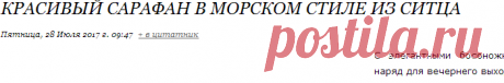 Красивый сарафан в морском стиле из ситца