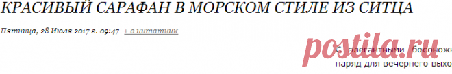 Красивый сарафан в морском стиле из ситца