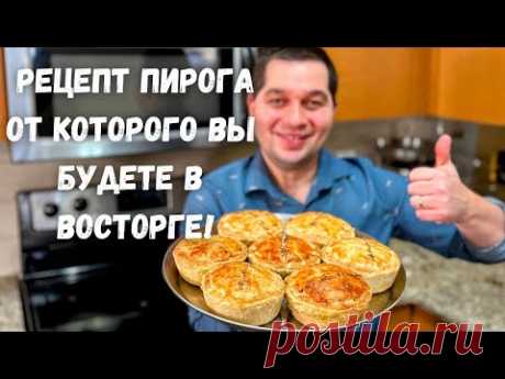 Потрясающий Рецепт Пирога. Вкусная Курица в соусе из овощей. Очень хочу, чтобы Вы это попробовали!!!