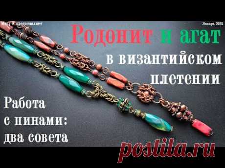Два совета насчет пинов. Родонит и агат с византийским плетением