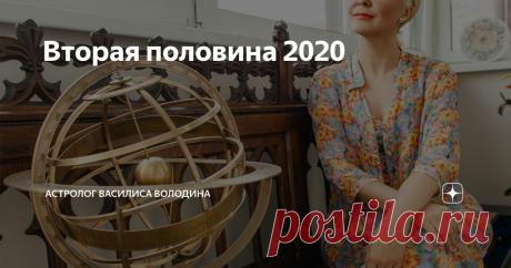 Вторая половина 2020 Только что мы преодолели первую половину 2020 года - крайне сложную и насыщенную событиями. Хочу именно сейчас огласить список других значительных астро-феноменов, которые нас ожидают. Вы начинайте своим лайком, а я перечисляю
Ретроградность Марса в Овне (с 10.09 по 11.11) – усилит напряженность в мире, в т.ч. военную. Может принести конфликты и распри обывателям. Неприятные, но потенциально