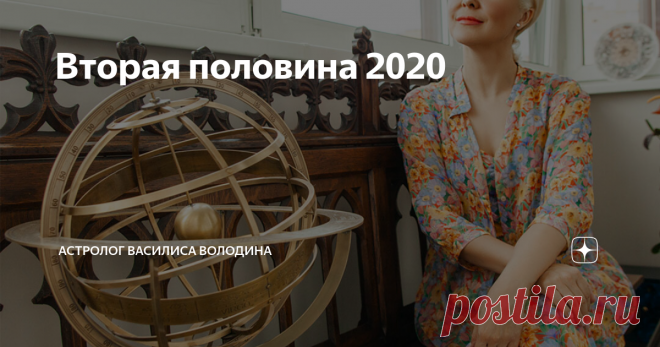 Вторая половина 2020 Только что мы преодолели первую половину 2020 года - крайне сложную и насыщенную событиями. Хочу именно сейчас огласить список других значительных астро-феноменов, которые нас ожидают. Вы начинайте своим лайком, а я перечисляю
Ретроградность Марса в Овне (с 10.09 по 11.11) – усилит напряженность в мире, в т.ч. военную. Может принести конфликты и распри обывателям. Неприятные, но потенциально