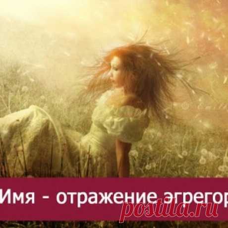 Имя - отражение эгрегора - МирТесен