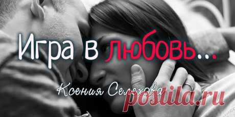 Игра в любовь
Что скажешь ты в свое мне оправдание? О чем предательски молчат твои уста? Я задаю вопросы неустанно, А на глазах твоих фальшивая слеза. Что ты ответишь на мои вопросы? Молчишь? Как черно-белый фильм смотрю… Игрался ты со мною в чувства все же, Шепча на ухо каждый день «Люблю»… Зачем вымаливаешь у меня прощенья, Условности все […]
Читай пост далее на сайте. Жми ⏫ссылку выше