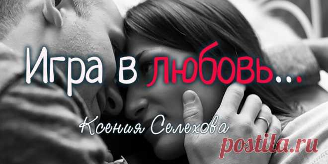 Игра в любовь
Что скажешь ты в свое мне оправдание? О чем предательски молчат твои уста? Я задаю вопросы неустанно, А на глазах твоих фальшивая слеза. Что ты ответишь на мои вопросы? Молчишь? Как черно-белый фильм смотрю… Игрался ты со мною в чувства все же, Шепча на ухо каждый день «Люблю»… Зачем вымаливаешь у меня прощенья, Условности все […]
Читай пост далее на сайте. Жми ⏫ссылку выше