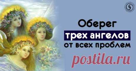 Оберег трех ангелов от всех проблем 



&quot; ОБЕРЕГ ТРЕХ АНГЕЛОВ &quot; - это очень сильный оберег от всех повседневных проблем и бед, с которыми может столкнуться человек.
Заговорное слово и молитва надёжным щитом отведёт от вас все неблагопол…