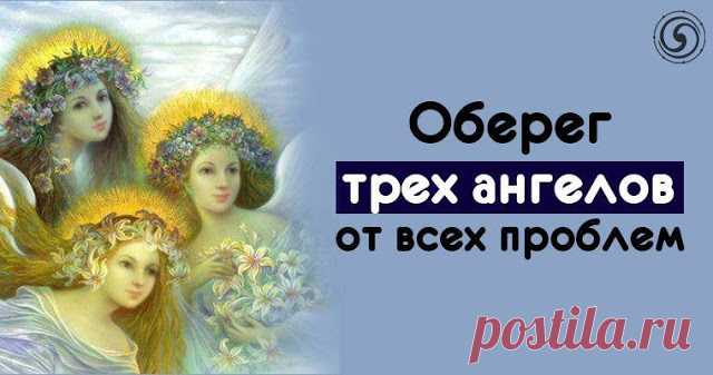 Оберег трех ангелов от всех проблем 



