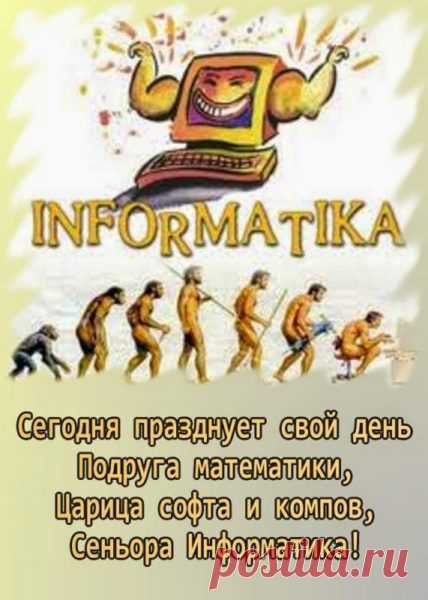 С днём информатики!