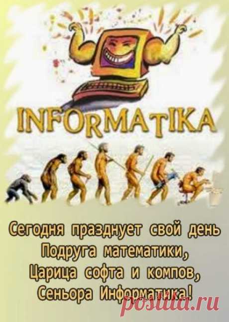 С днём информатики!