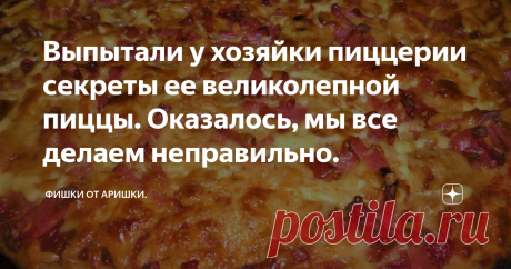 Выпытали у хозяйки пиццерии секреты ее великолепной пиццы. Оказалось, мы все делаем неправильно. Вчера приготовила пиццу по новой для меня "технологии". Конечно, как и любая мало-мальски опытная хозяйка, я и раньше пекла пиццу, и домашние с удовольствием ее ели. Но меня кое-что не устраивало. То тесто получалось слишком пышным, то наоборот - плоская и суховатая лепешка. Начинка же всегда была прикрыта сыром, и ее было совсем не видно. Непонятно, что в составе. Тогда как в ...