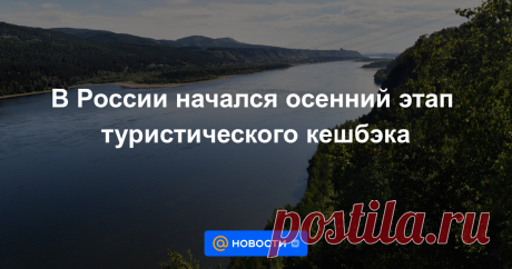 В России начался осенний этап туристического кешбэка На поездки по России с 1 октября по 25 декабря распространится программа кешбэка в размере 20% от стоимости тура (максимально — 20 тыс. руб.). Глава Ростуризма Зарина Догузова пояснила, что в программе участвуют все регионы страны. Единственным...