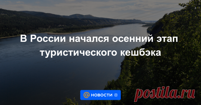 В России начался осенний этап туристического кешбэка На поездки по России с 1 октября по 25 декабря распространится программа кешбэка в размере 20% от стоимости тура (максимально — 20 тыс. руб.). Глава Ростуризма Зарина Догузова пояснила, что в программе участвуют все регионы страны. Единственным...