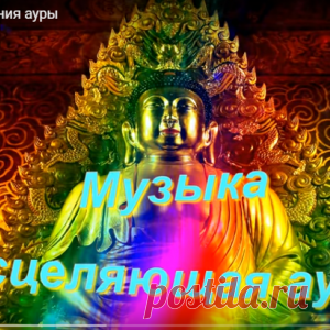 Музыка для исцеления ауры