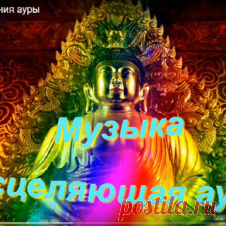 Музыка для исцеления ауры