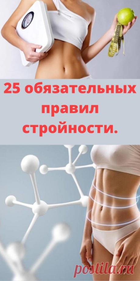 25 обязательных правил стройности. - My izumrud