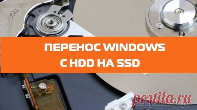 Как перенести операционную систему с HDD на SSD