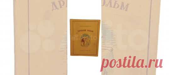 Для младшего возраста. Рисунки Булгакова В. М.: Детиздат... купить в Москве | Авито Дракон Ольм (из жизни природы). 1940 / Плавильщико: объявление о продаже в Москве на Авито. Для младшего возраста. Рисунки Булгакова В. М.: Детиздат ЦК ВЛКСМ, 1940 Количество страниц: 140 с.ил., 4 л.вклеек в издательском тканевом переплете с тиснением Николай Николаевич Плавильщиков (1892 — 1962) — зоолог широкого профиля, энтомолог, крупнейший в мире специалист по систематике жуков-усачей,...