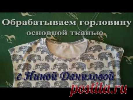 Обработка горловины футболки бейкой из основной ткани. В этом видео мы рассмотрим вариант обработки горловины футболки бейкой из основной ткани. Ткань изделия: кулирная гладь с лайкрой. Для начинающих и продолжаю...