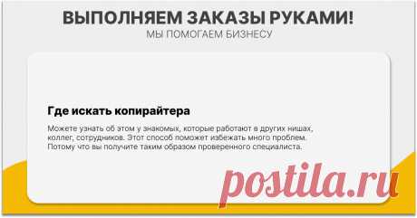 Если у вас есть паблик или аккаунт. Если у вас много подписчиков, то конечно, одним из вариантов будет вопрос аудитории – у кого есть хорошие знакомые копирайтеры?
