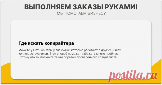 Если у вас есть паблик или аккаунт. Если у вас много подписчиков, то конечно, одним из вариантов будет вопрос аудитории – у кого есть хорошие знакомые копирайтеры?