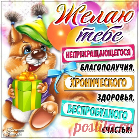 ЖЕЛАЮ ТЕБЕ : — Открытки и поздравления