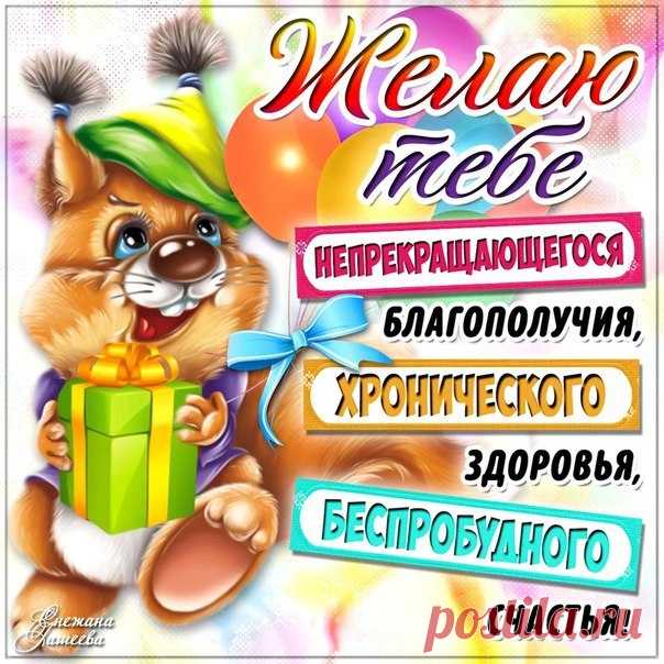 ЖЕЛАЮ ТЕБЕ : — Открытки и поздравления