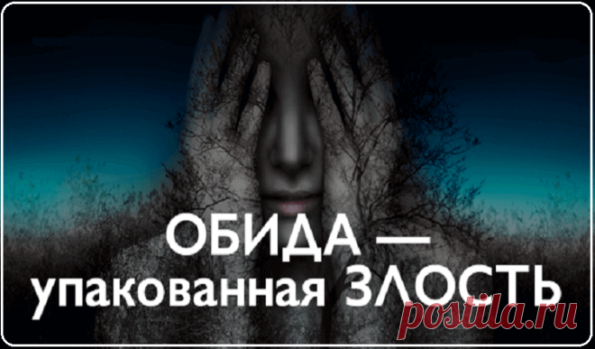 ОБИДА — упакованная ЗЛОСТЬ. 
Обида — разрушающая эмоция. Обида — это остановленная, «упакованная » злость. Раз так, то на лице и в теле все будет напряжено. Если вы посмотрите на себя в зеркало в момент обиды, то увидите каменно…