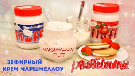 КРЕМ МАРШМЕЛЛОУ ФЛАФ/MARSHMALLOW FLUFF и Сэндвич Fluffernutter - ну, оОчень вкусные! - Семейная кухня