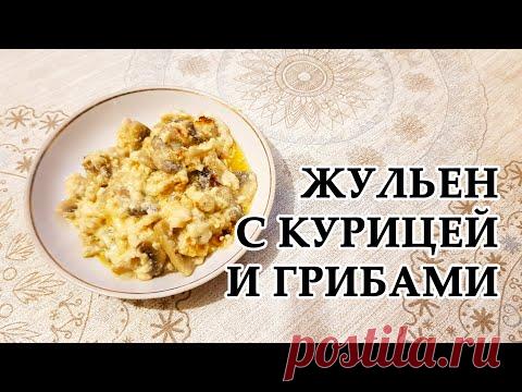 Жульен с курицей и грибами на сковороде | Классический рецепт | Жульен с куриным фаршем