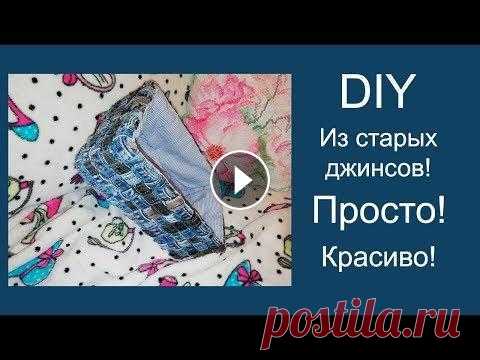 Из старых джинсов крутой органайзер! Мастер класс. Показываю как сделать интересный органайзер-коробку из старых джинсов. Смотрите больше видео на эту тему: Переделка из простыни (Tani Time): Отделка к...