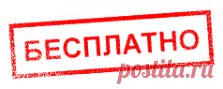10 аргументов почему нельзя бесплатно работать
Нервы

Тут всё понятно. Если вам приходилось обещать, а потом жалеть о своём обещании, то вы поймёте. Отмазки, ужимки, прятки, разговоры по душам – всё это ждёт вас, если вы решите отказаться от своего слова. Либо вы будете ненавидеть себя и давать клятвенные обещания больше никогда ничего не делать бесплатно. Самоистязание десятого уровня вам обеспечено!